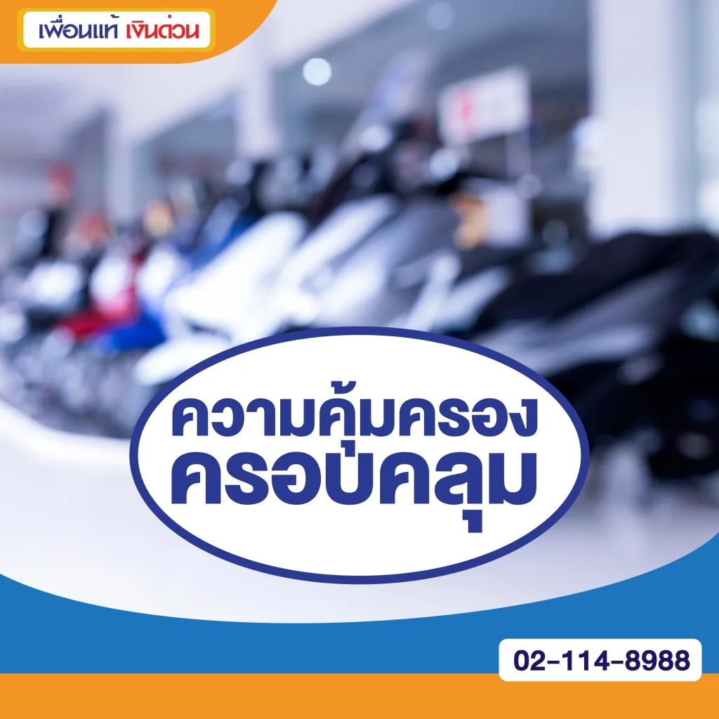 ประกันรถจักรยานยนต์ชั้น 3