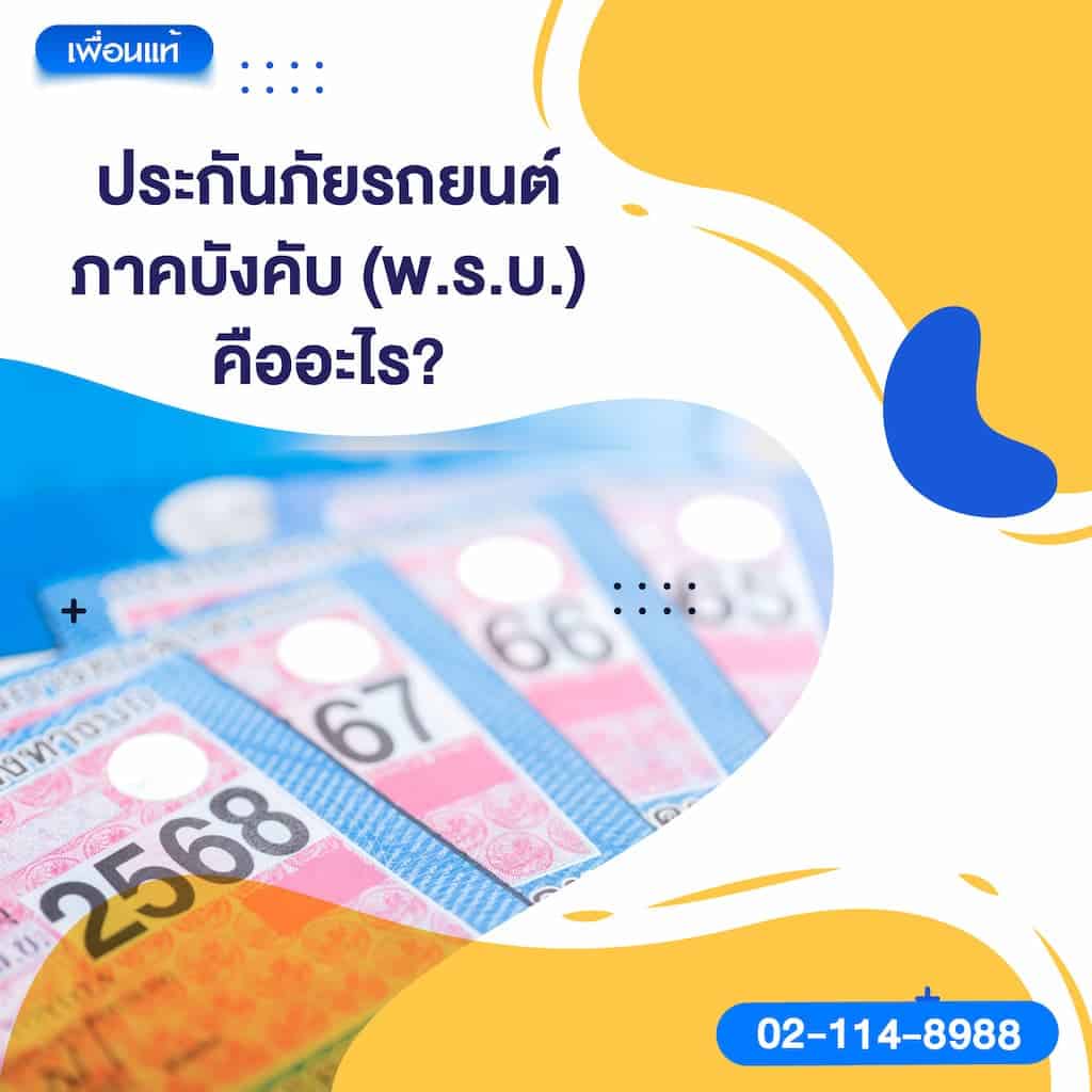 ประกันภัยรถยนต์ภาคบังคับ (พ.ร.บ.) คืออะไร?