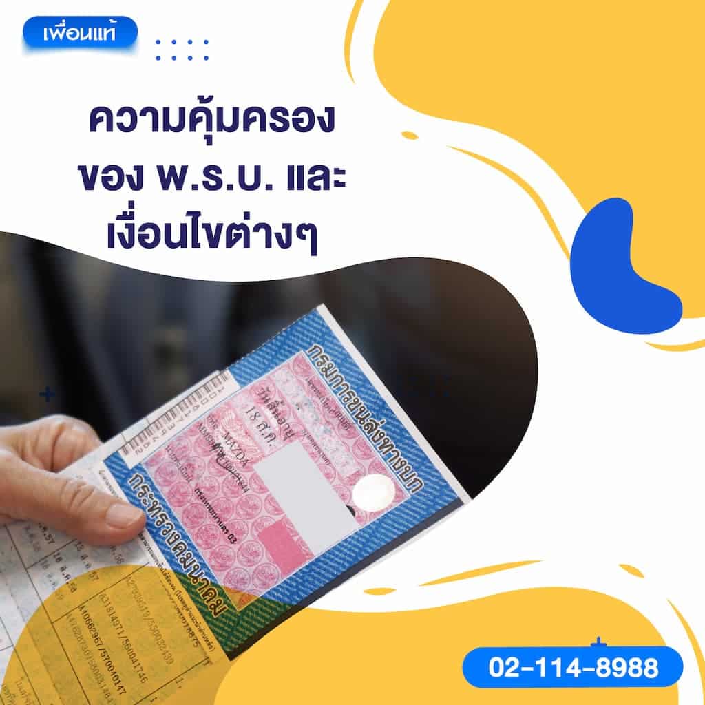 ความคุ้มครองของ พ.ร.บ. และเงื่อนไขต่าง ๆ
