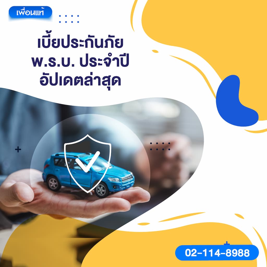 เบี้ยประกันภัย พ.ร.บ. ประจำปี อัปเดตล่าสุด