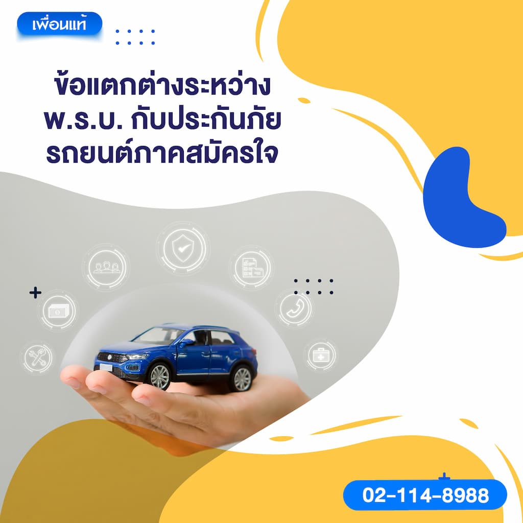ข้อแตกต่างระหว่าง พ.ร.บ. กับประกันภัยรถยนต์ภาคสมัครใจ