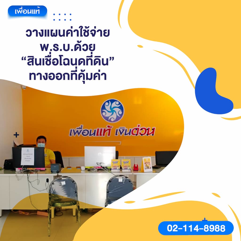 วางแผนค่าใช้จ่าย พ.ร.บ. ด้วย “สินเชื่อโฉนดที่ดิน” ทางออกที่คุ้มค่า
