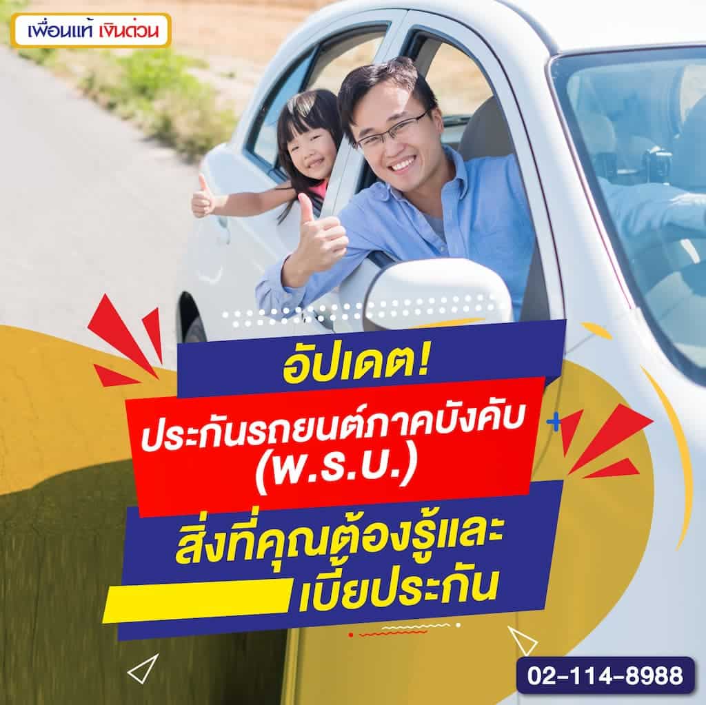 อัปเดต! ประกันรถยนต์ภาคบังคับ (พ.ร.บ.) สิ่งที่คุณต้องรู้และเบี้ยประกัน