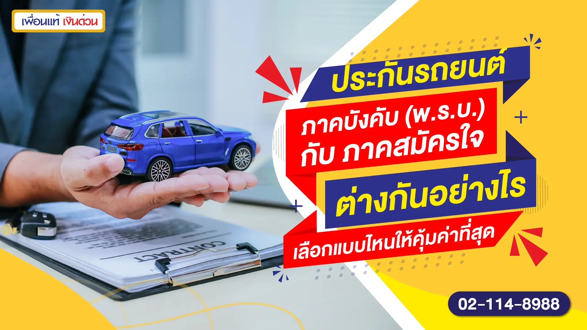 ประกันรถยนต์ ภาคบังคับ (พ.ร.บ.) กับ ภาคสมัครใจ ต่างกันอย่างไร