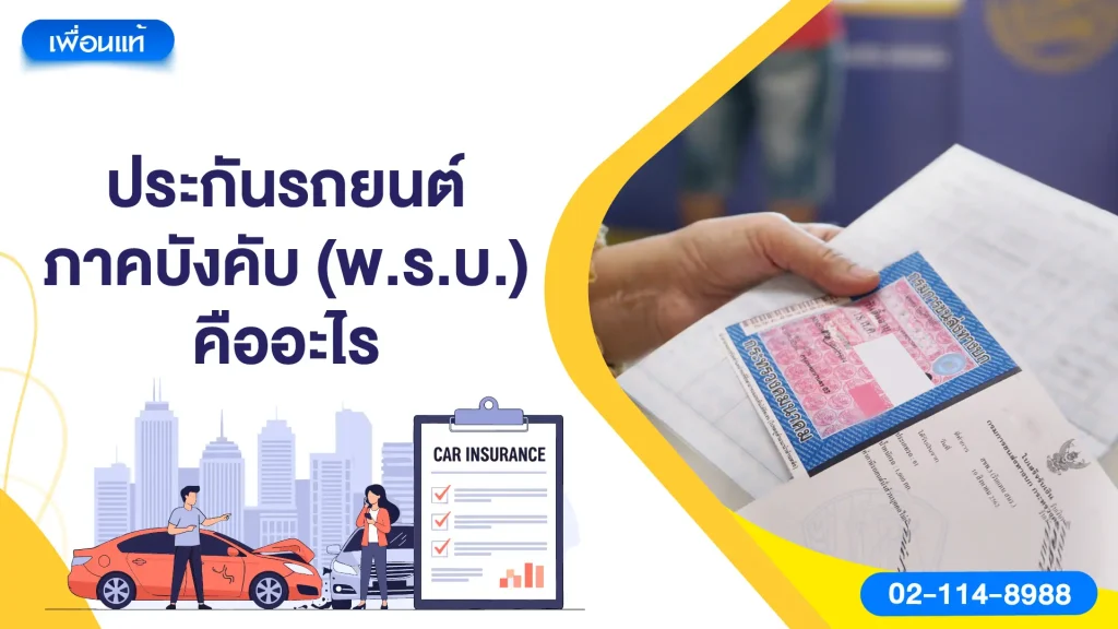 ประกันรถยนต์ภาคบังคับ (พ.ร.บ.) คืออะไร