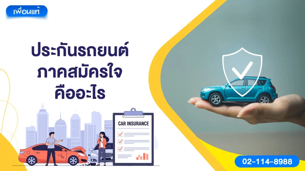 ประกันรถยนต์ภาคสมัครใจคืออะไร