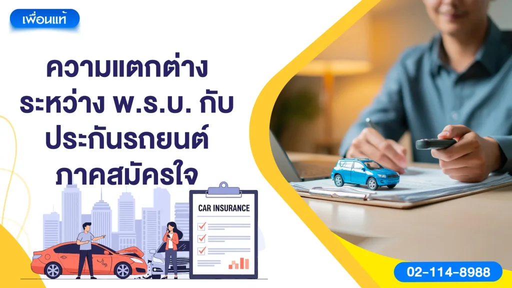 ความแตกต่างระหว่าง พ.ร.บ. กับ ประกันรถยนต์ภาคสมัครใจ