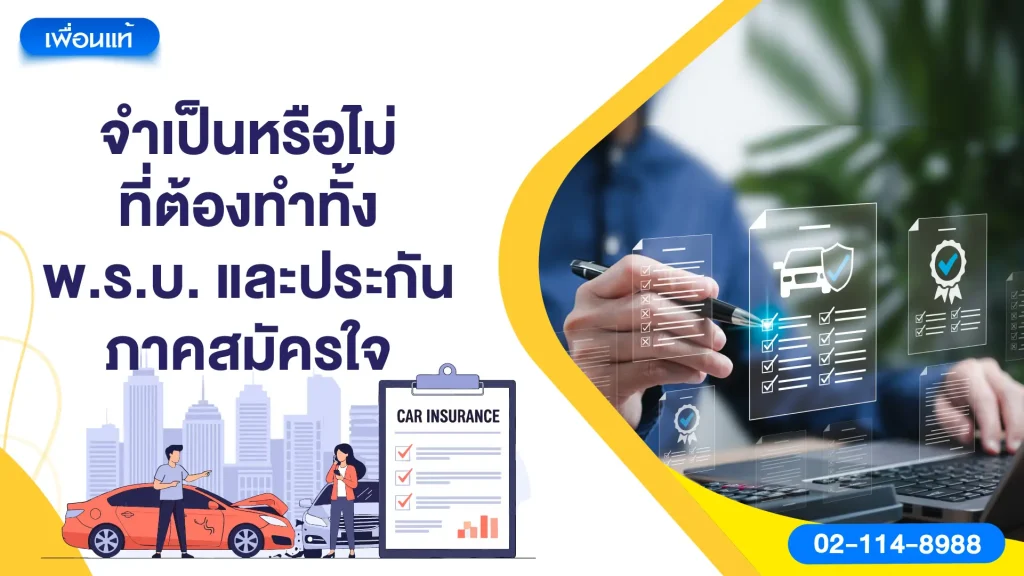จำเป็นหรือไม่ที่ต้องทำทั้ง พ.ร.บ. และประกันภาคสมัครใจ