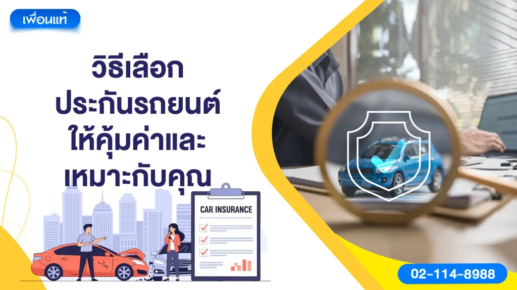 วิธีเลือกประกันรถยนต์ให้คุ้มค่าและเหมาะกับคุณ