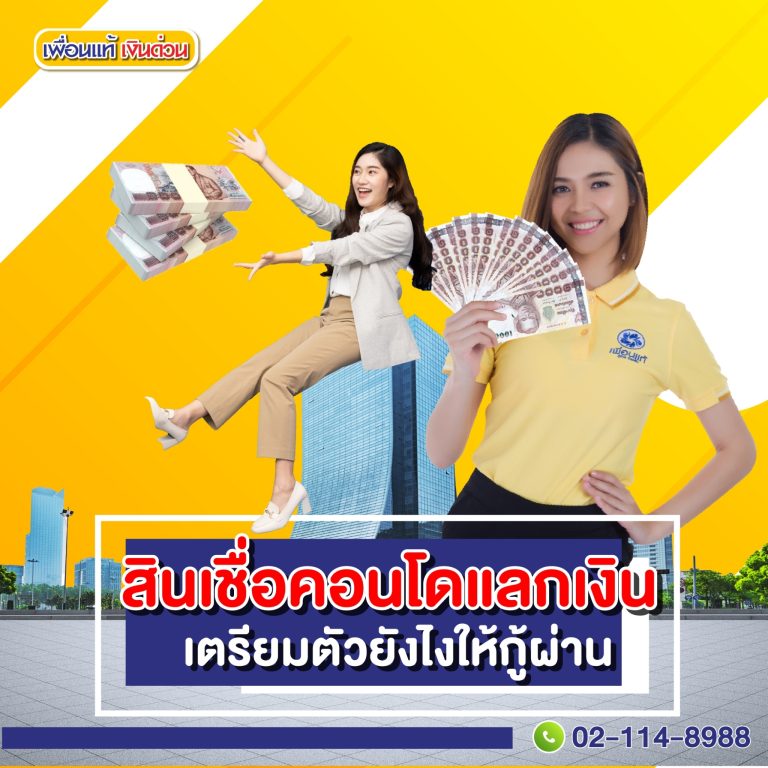 สินเชื่อคอนโดแลกเงิน, สินเชื่อคอนโด