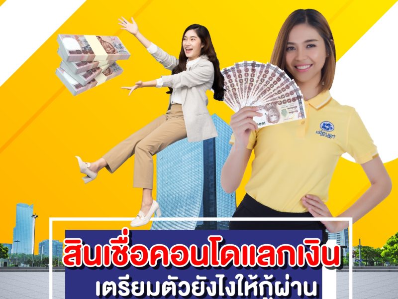 สินเชื่อคอนโดแลกเงิน, สินเชื่อคอนโด