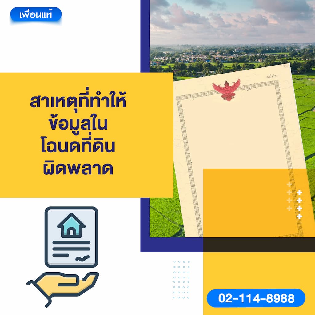 สาเหตุที่ทำให้ข้อมูลในโฉนดที่ดินผิดพลาด