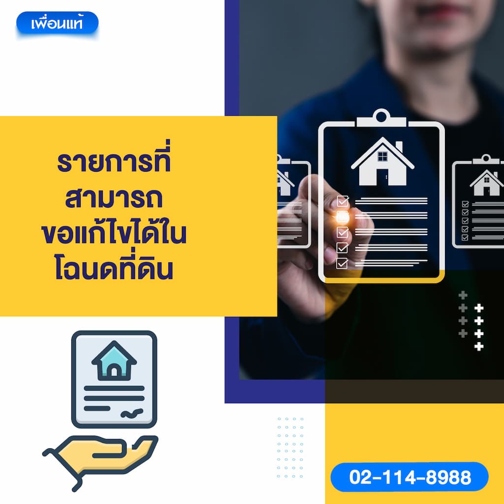 รายการที่สามารถขอแก้ไขได้ในโฉนดที่ดิน