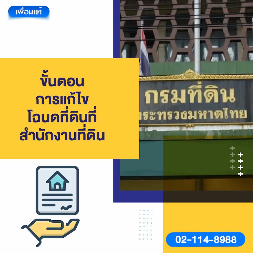 ขั้นตอนการแก้ไขโฉนดที่ดินที่สำนักงานที่ดิน