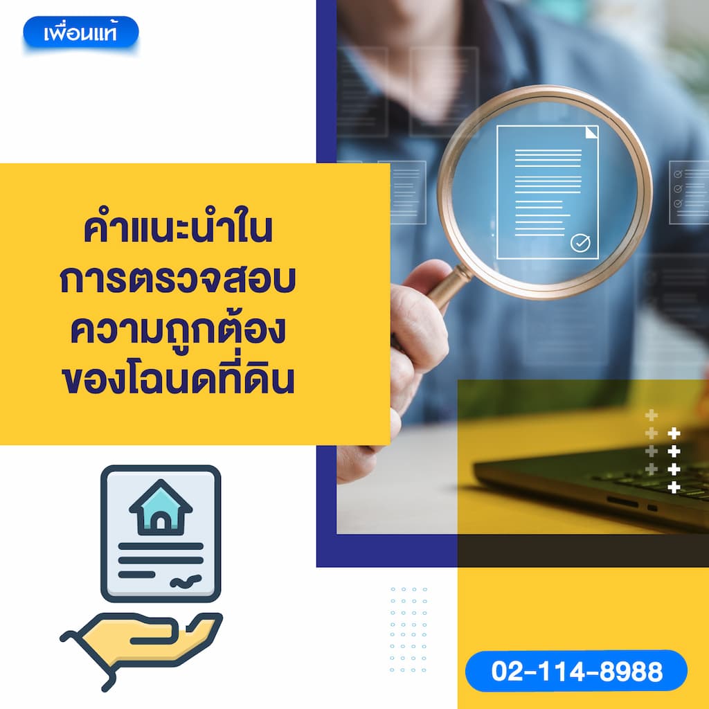 คำแนะนำในการตรวจสอบความถูกต้องของโฉนดที่ดิน