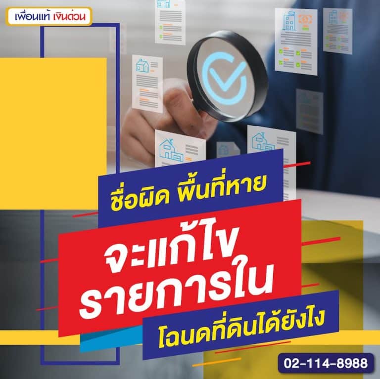 ชื่อผิด พื้นที่หาย จะแก้ไขรายการในโฉนดที่ดินได้ยังไง
