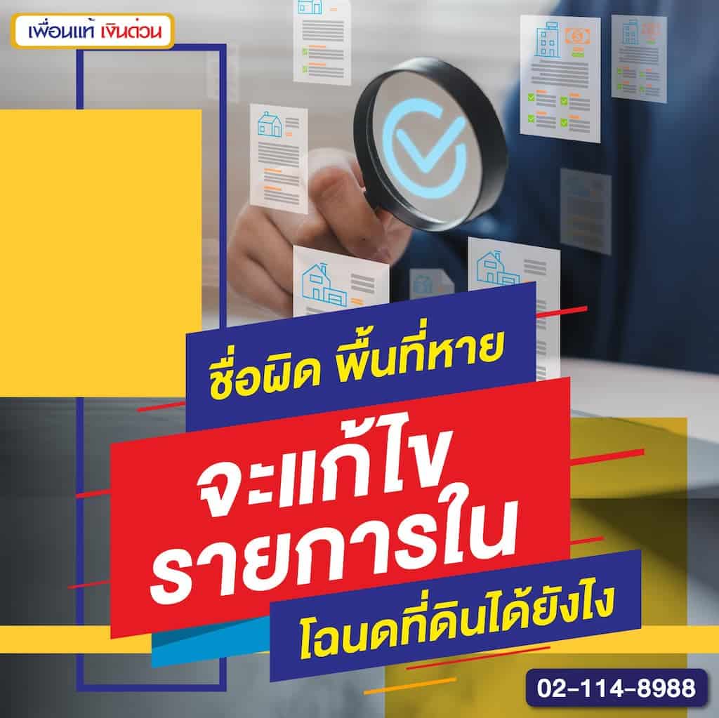 ชื่อผิด พื้นที่หาย จะแก้ไขรายการในโฉนดที่ดินได้ยังไง