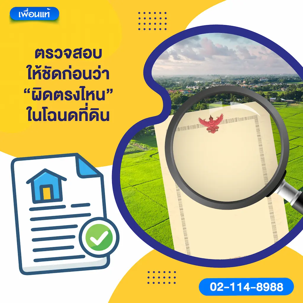 ตรวจสอบให้ชัดก่อนว่า “ผิดตรงไหน” ในโฉนดที่ดิน