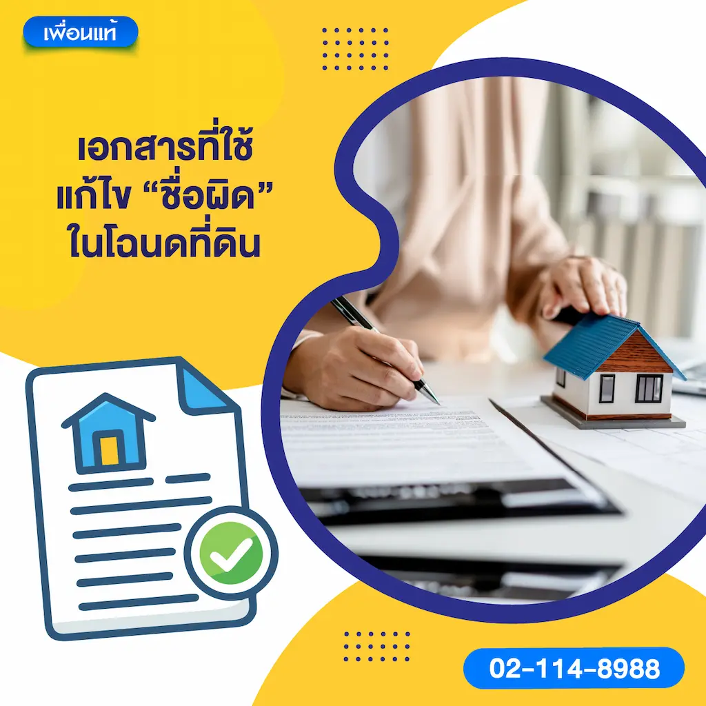 เอกสารที่ใช้แก้ไข “ชื่อผิด” ในโฉนดที่ดิน