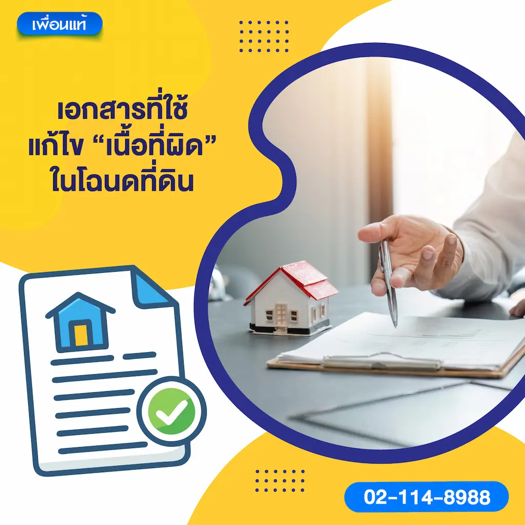 เอกสารที่ใช้แก้ไข “เนื้อที่ผิด” ในโฉนดที่ดิน