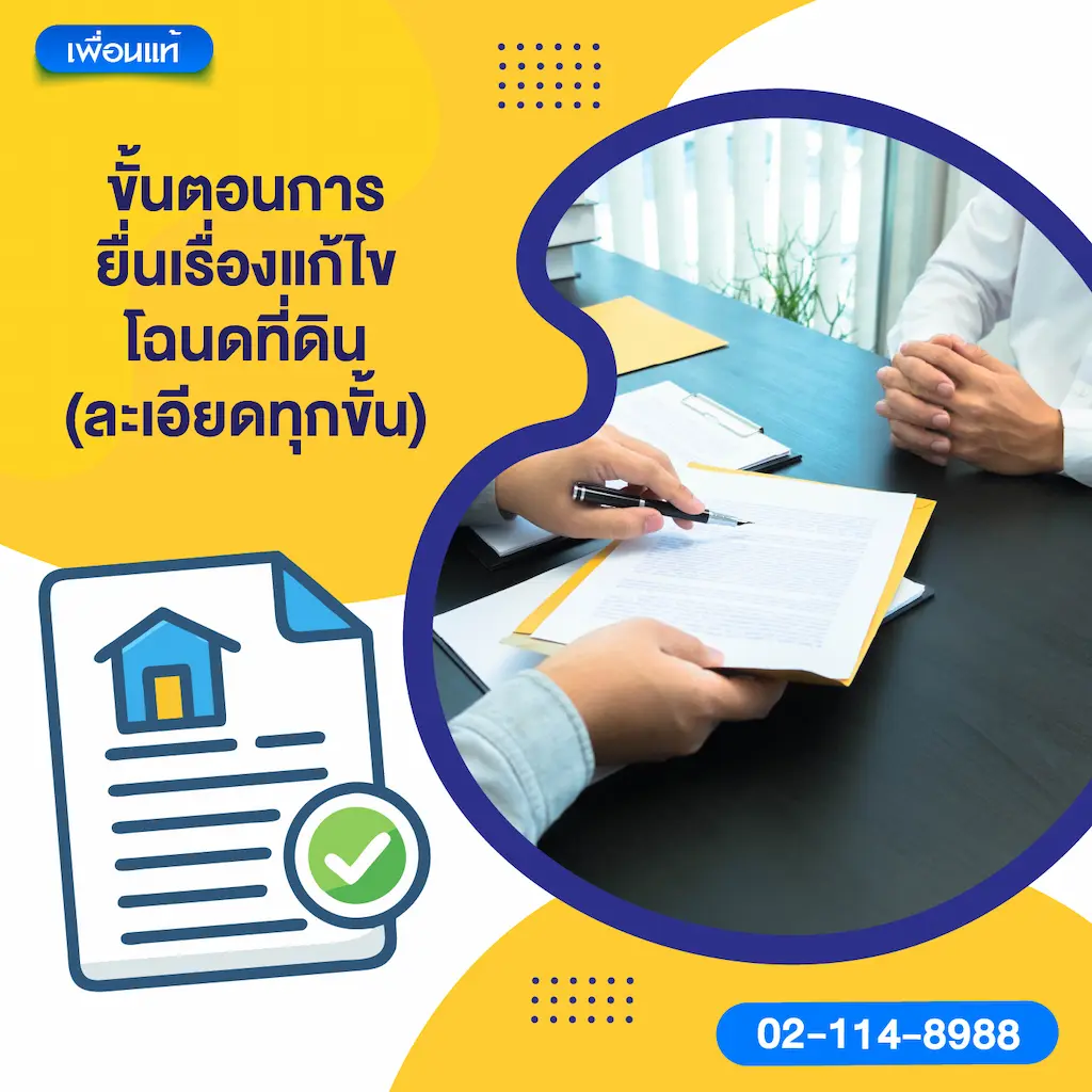 ขั้นตอนการยื่นเรื่องแก้ไขโฉนดที่ดิน (ละเอียดทุกขั้น)