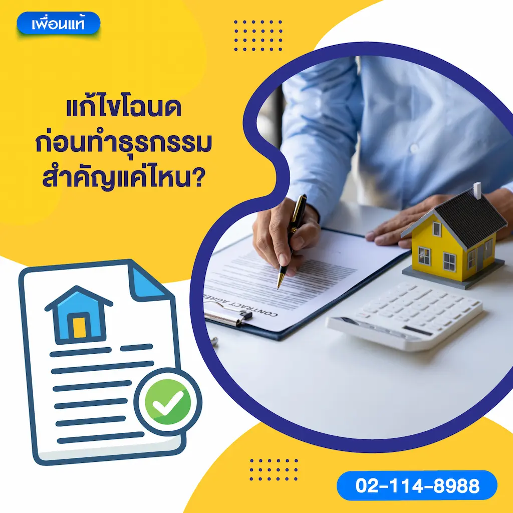 แก้ไขโฉนดก่อนทำธุรกรรม สำคัญแค่ไหน?