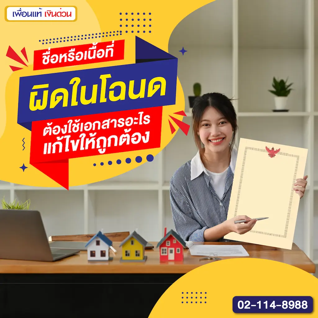 ชื่อหรือเนื้อที่ผิดในโฉนด ต้องใช้เอกสารอะไรแก้ไขให้ถูกต้อง