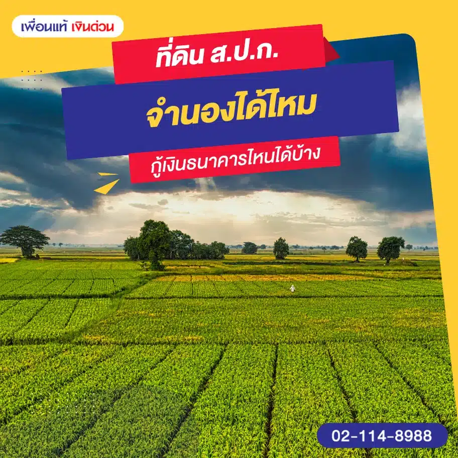 ที่ดิน ส.ป.ก. จำนองได้ไหม