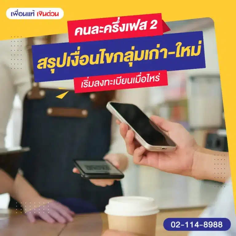 คนละครึ่งเฟส 2