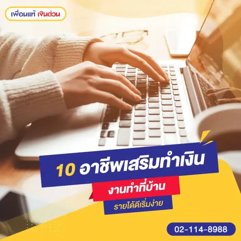 อาชีพเสริมทำเงิน งานทำที่บ้าน