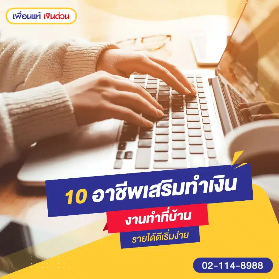 อาชีพเสริมทำเงิน งานทำที่บ้าน