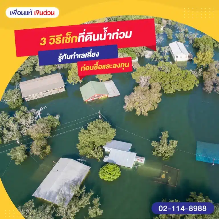 วิธีเช็กที่ดินน้ำท่วม