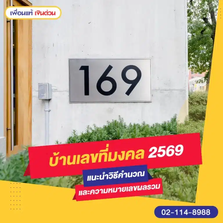 บ้านเลขที่มงคล