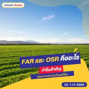 FAR และ OSR คืออะไร