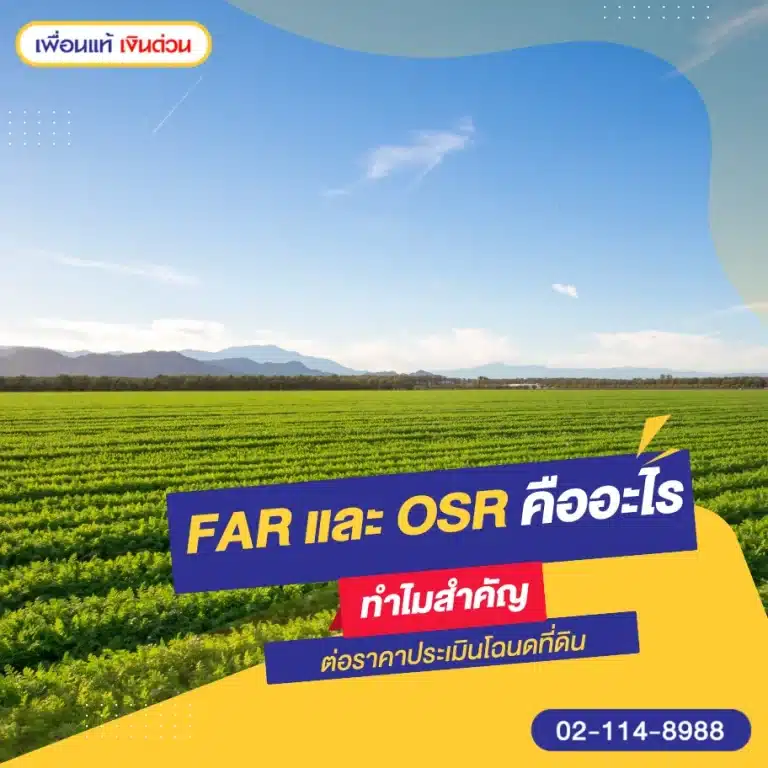 FAR และ OSR คืออะไร