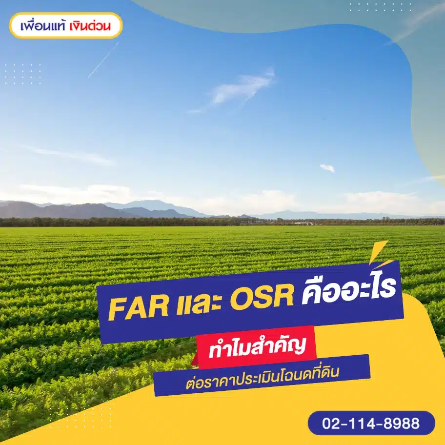FAR และ OSR คืออะไร