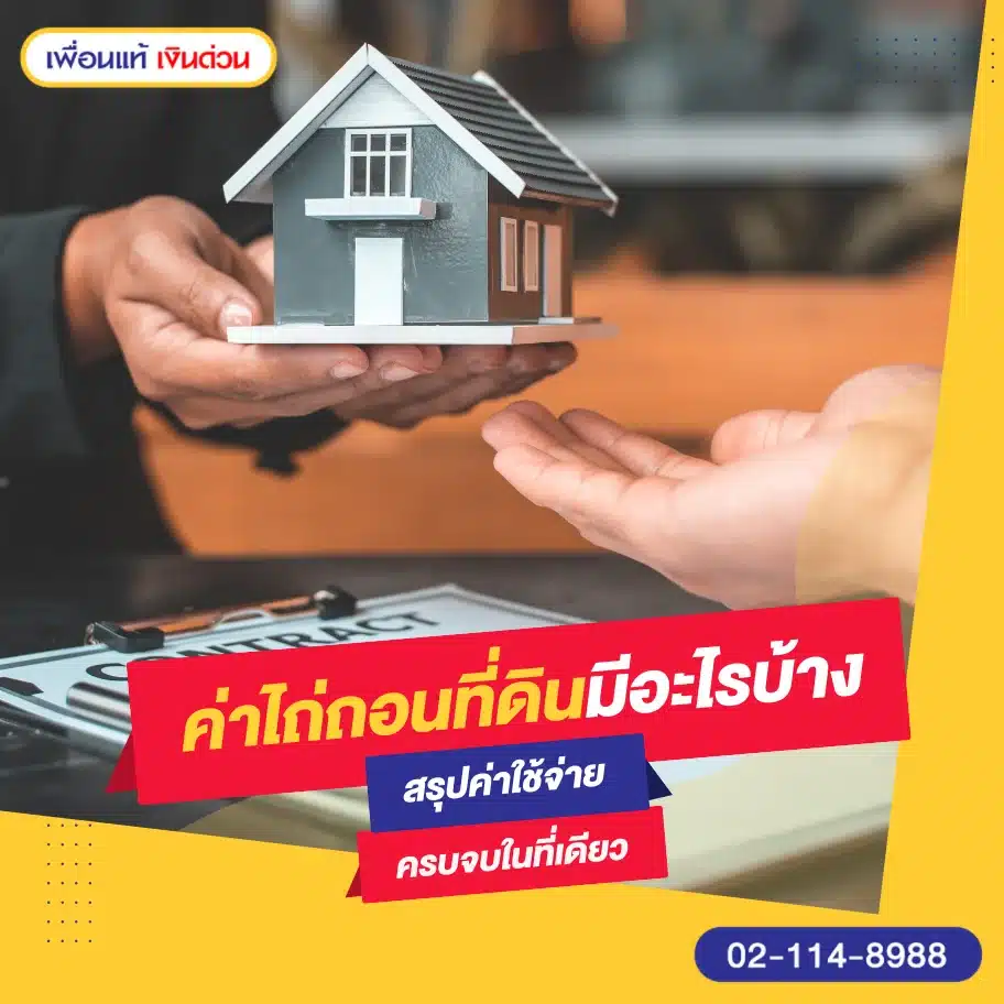 ค่าไถ่ถอนที่ดิน