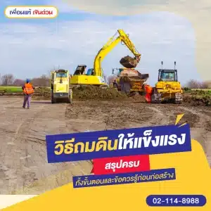 วิธีถมดินให้แข็งแรง