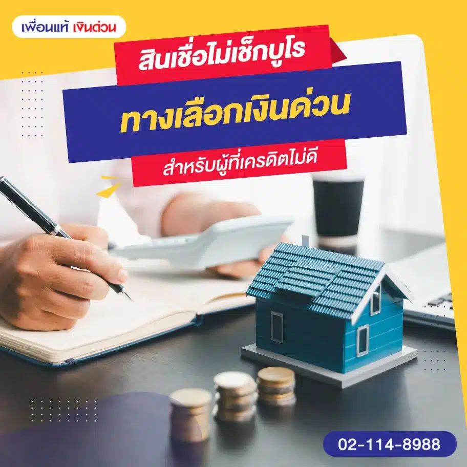 รู้จักสินเชื่อไม่เช็กบูโร