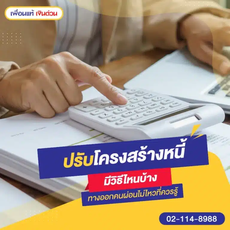 ปรับโครงสร้างหนี้ มีวิธีไหนบ้าง