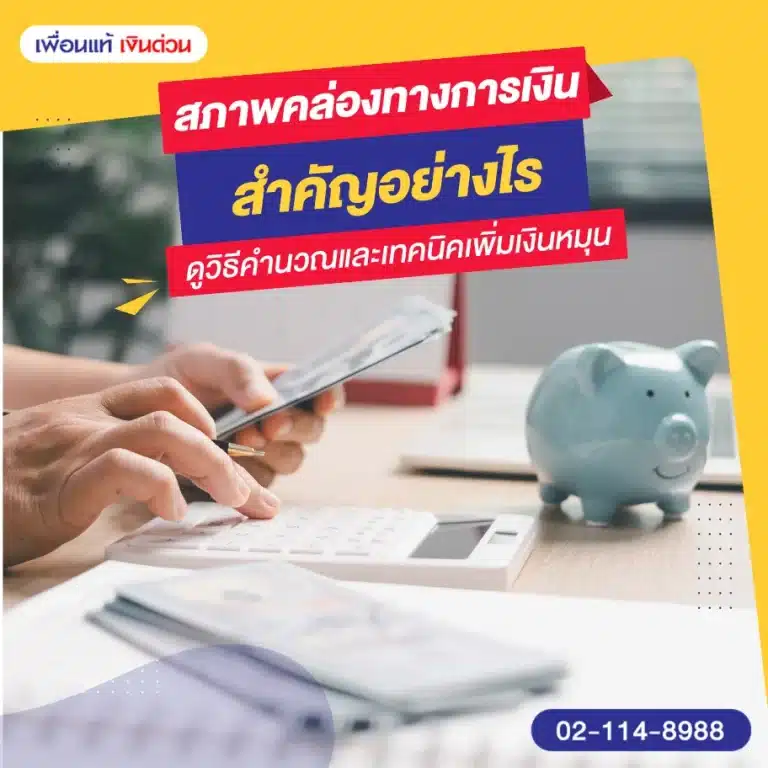 สภาพคล่องทางการเงิน สำคัญอย่างไร