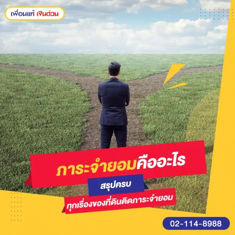 ภาระจํายอมคืออะไร