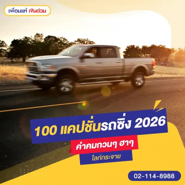 รวมแคปชั่นรถซิ่ง