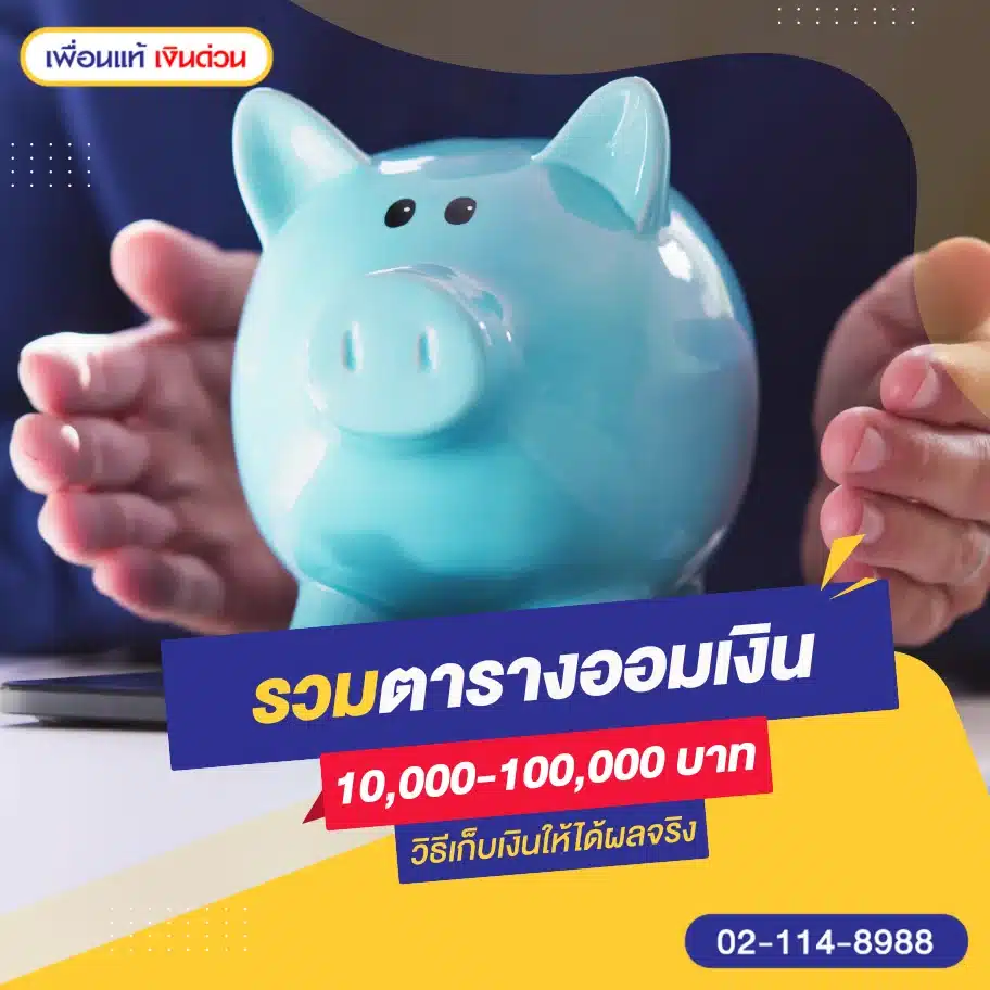 รวมตารางออมเงิน 10,000-100,000
