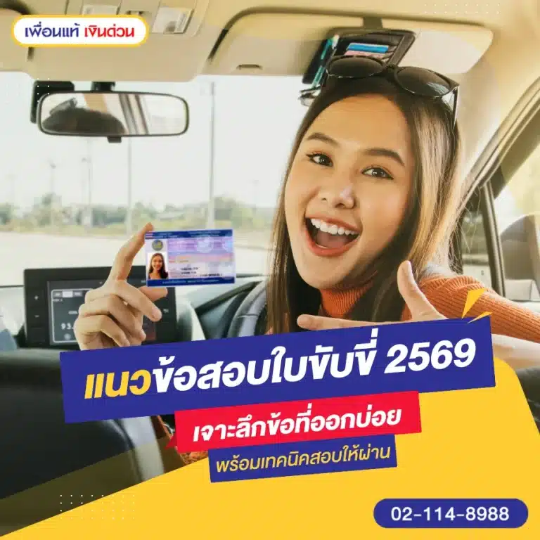 แนวข้อสอบใบขับขี่