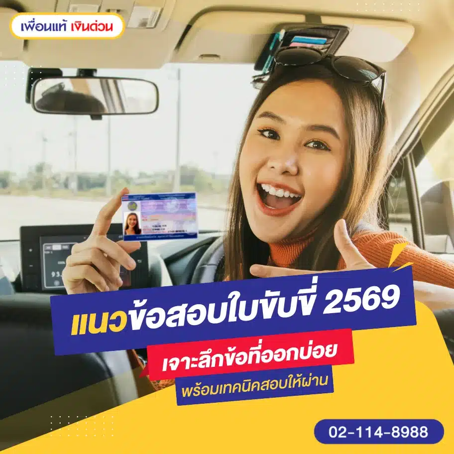 แนวข้อสอบใบขับขี่