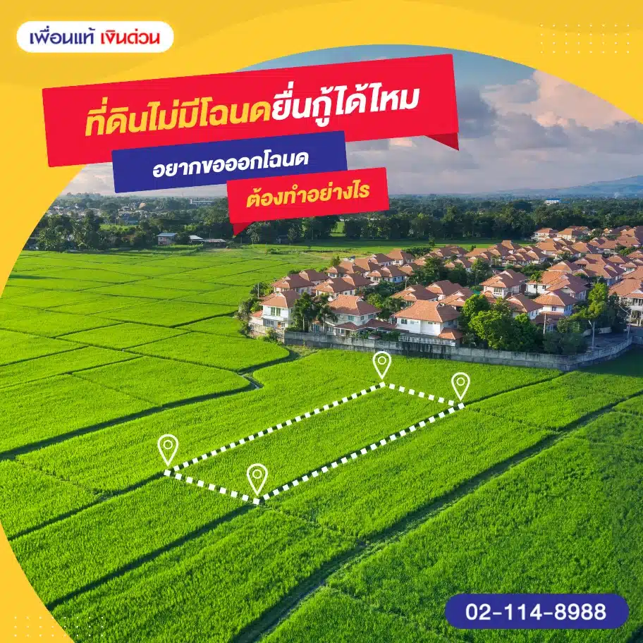 ที่ดินไม่มีโฉนดยื่นกู้ได้ไหม