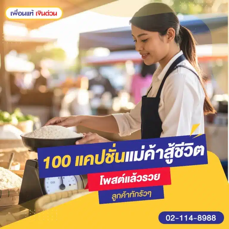 รวมแคปชั่นแม่ค้าสู้ชีวิต