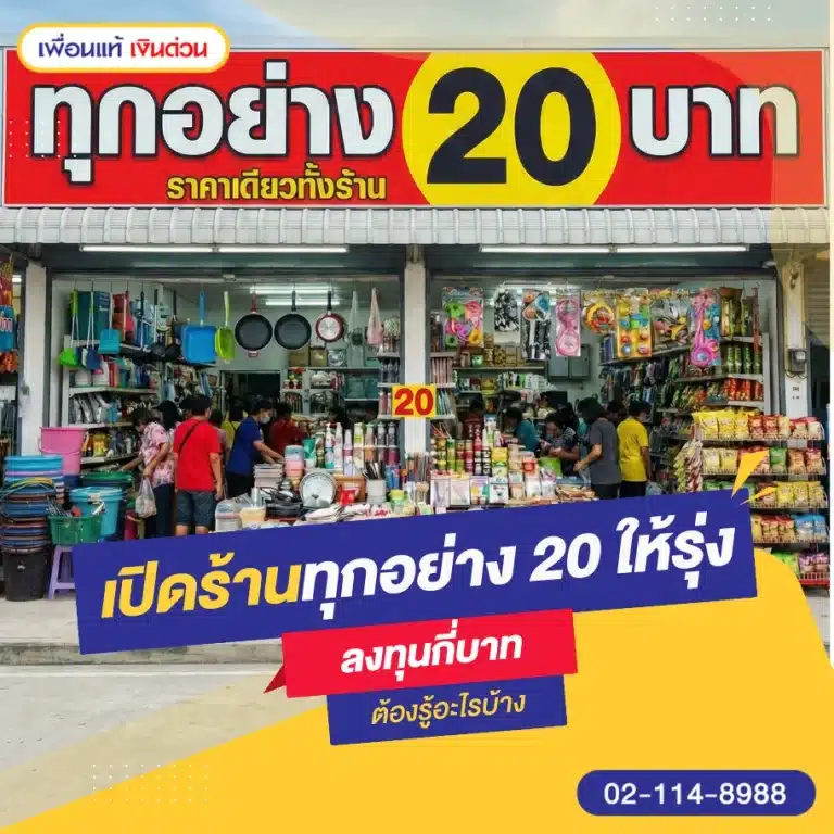 เจาะลึกเปิดร้านทุกอย่าง 20