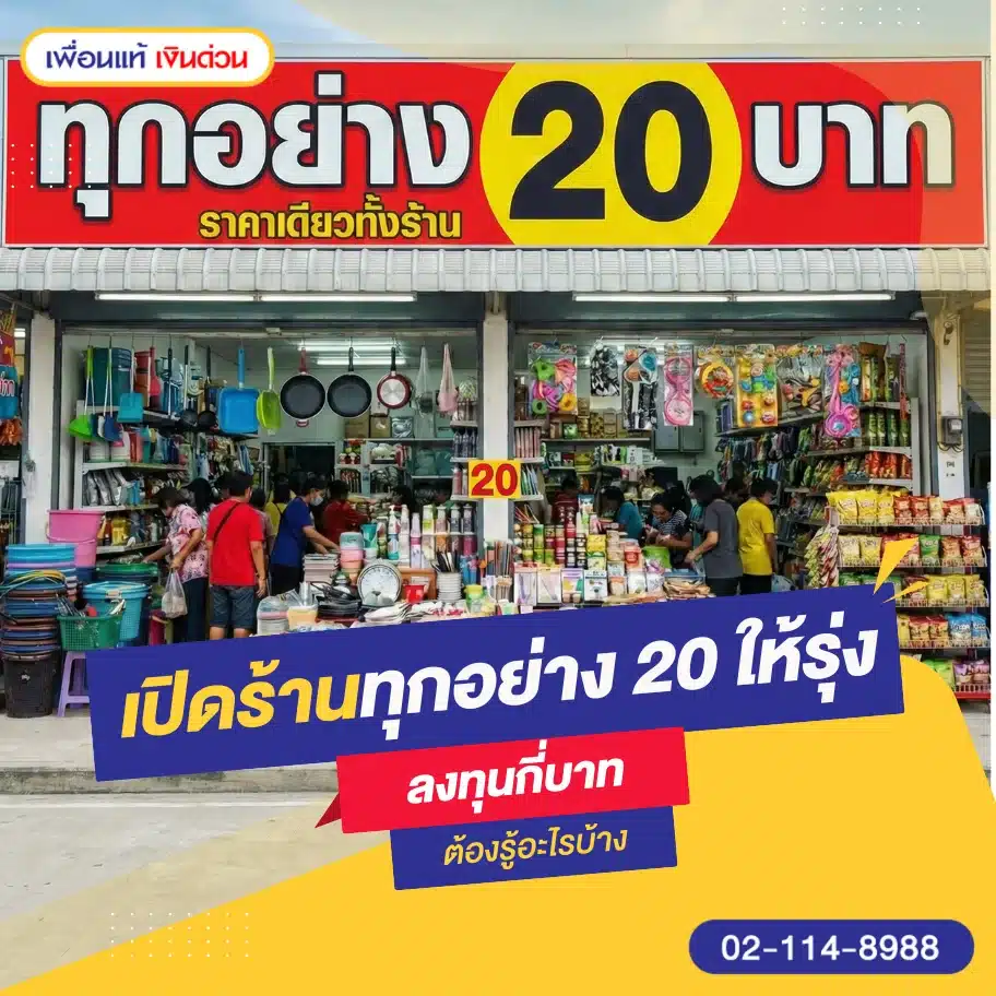 เจาะลึกเปิดร้านทุกอย่าง 20